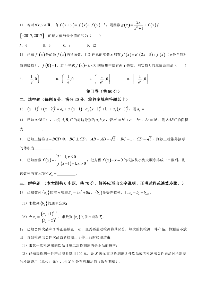 2018年山西省山大附中等晋豫名校高三第四次调研诊断考试 数学理.doc_第3页