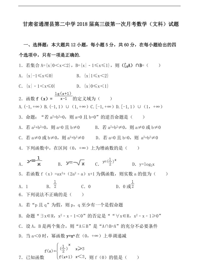 2018年甘肃省通渭县第二中学高三上学期第一次月考数学(文）试题.doc_第1页