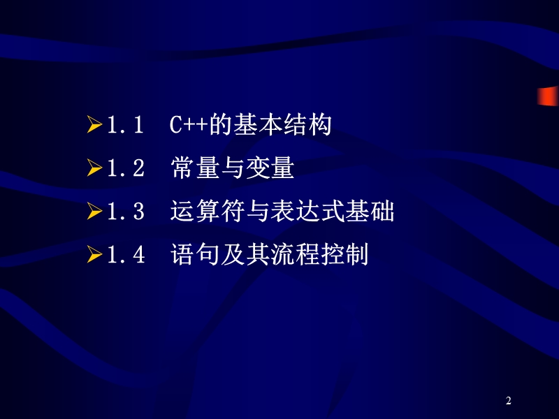 c++程序设计初步.ppt_第2页