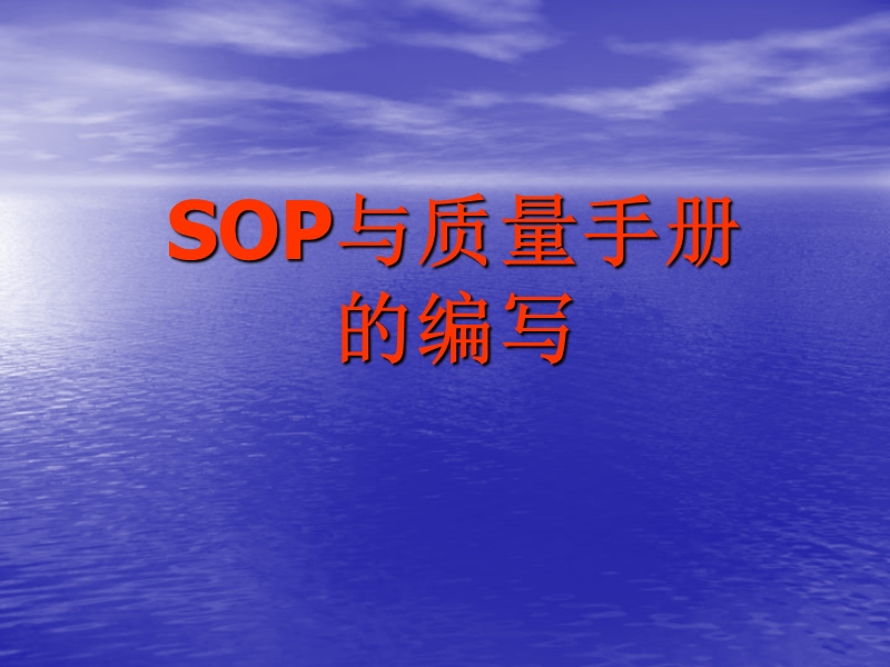 sop与质量手册.ppt_第1页