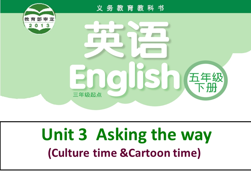 牛津译林版五年级英语下册unit 3《asking the way》ppt课件.ppt_第1页