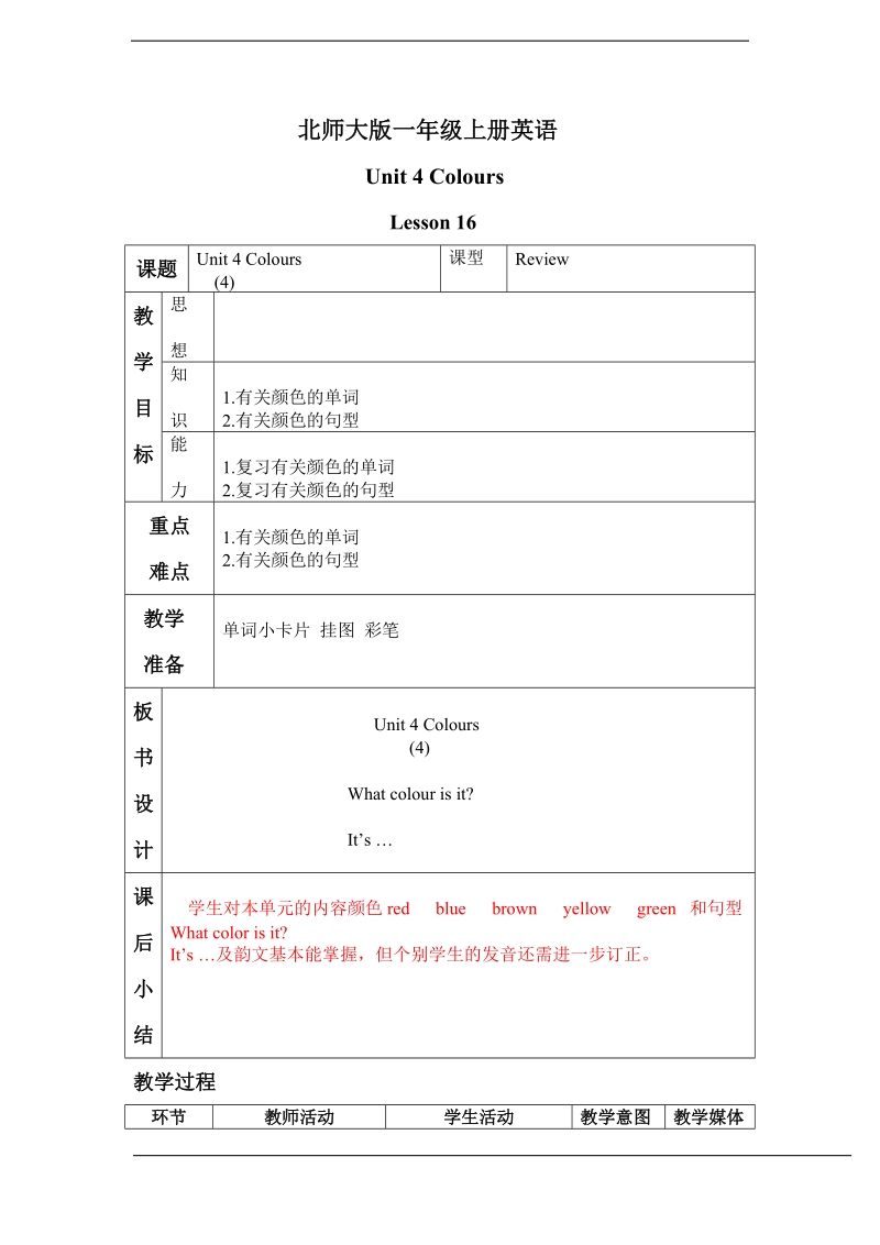 北师大版(一起) 一年级上册英语 unit 4 lesson 16.doc_第1页