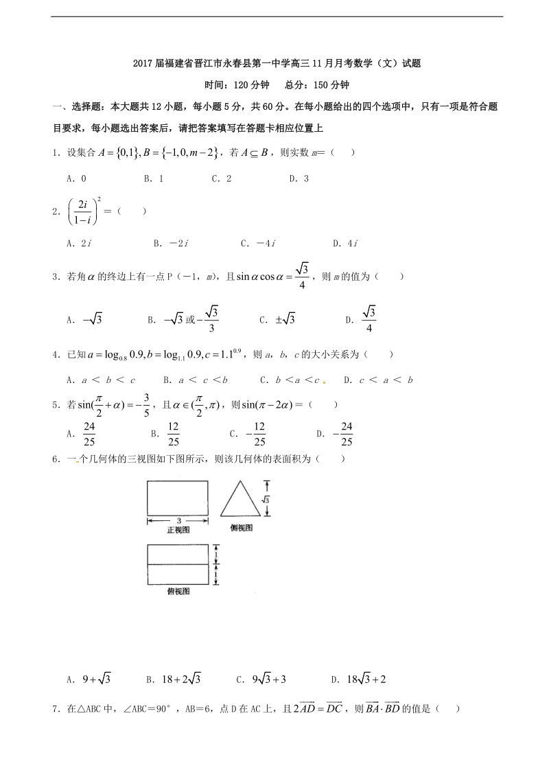 2017年福建省晋江市永春县第一中学高三11月月考数学（文）试题.doc_第1页