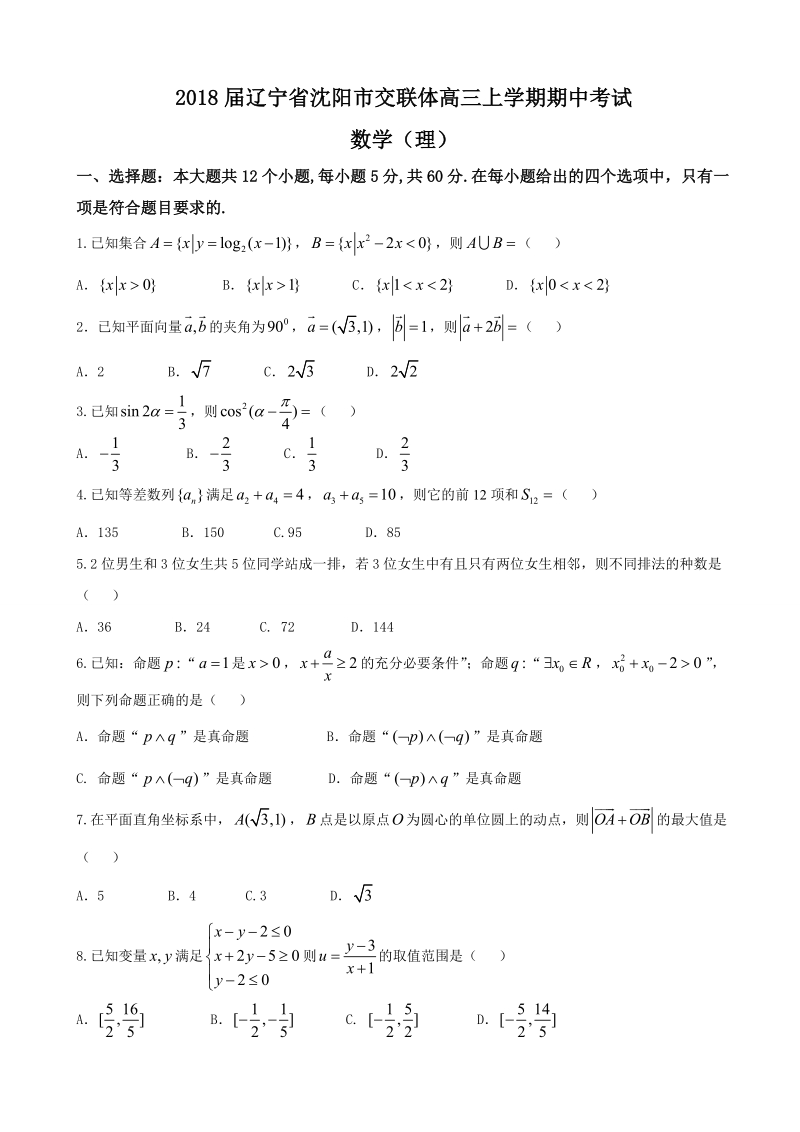 2018年辽宁省沈阳市交联体高三上学期期中考试 数学（理）.doc_第1页