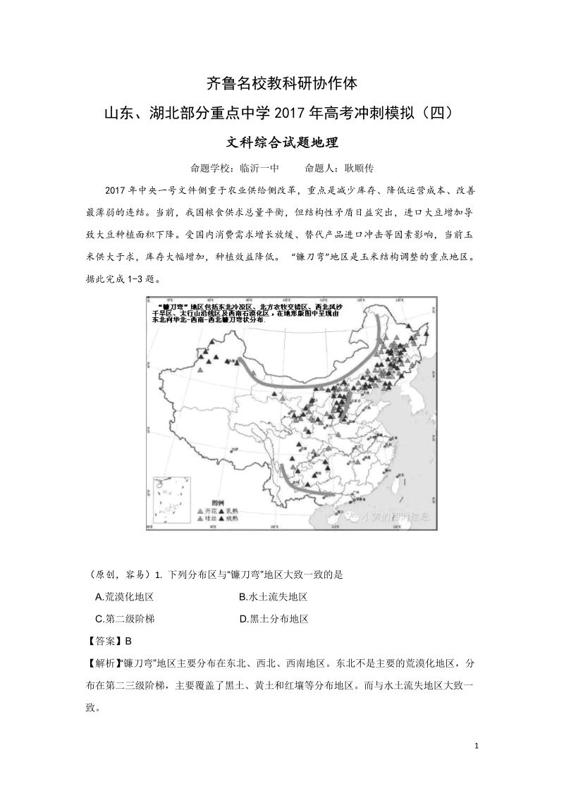 2017年齐鲁教科研协作体山东省、湖北省部分重点中学高三下学期高考冲刺模拟（四）地理试题.doc_第1页