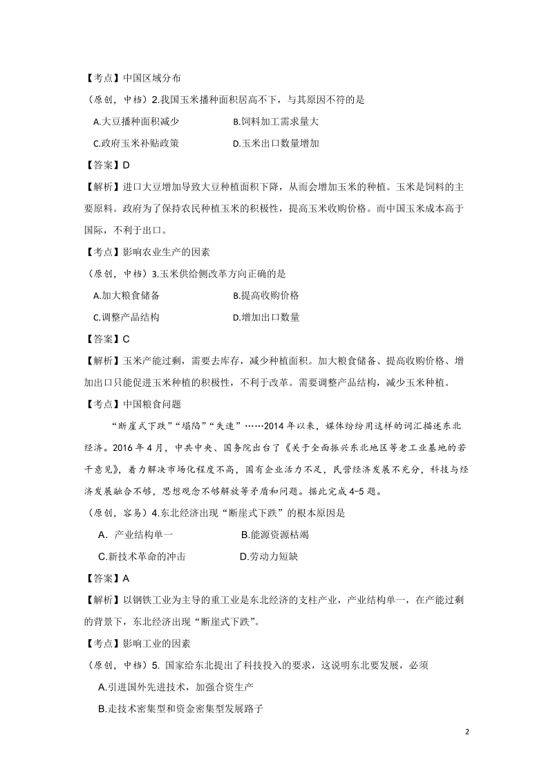 2017年齐鲁教科研协作体山东省、湖北省部分重点中学高三下学期高考冲刺模拟（四）地理试题.doc_第2页