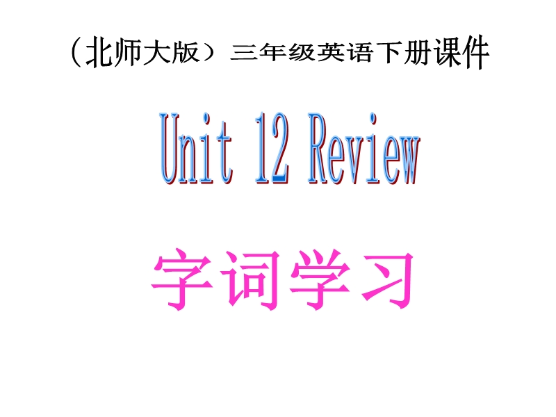 北师大版(一起) 三年级下册英语课件 unit12 review字词学习.ppt_第1页