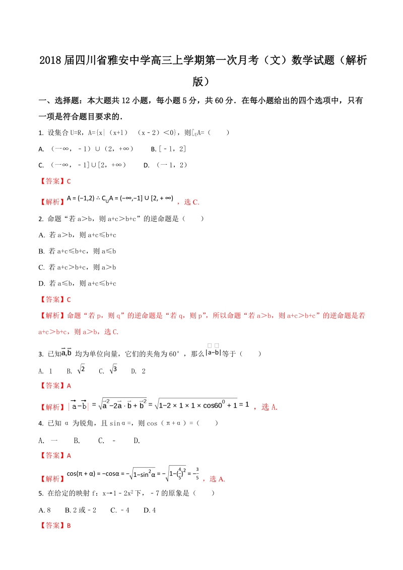 2018年四川省雅安中学高三上学期第一次月考（文）数学试题（解析版）.doc_第1页