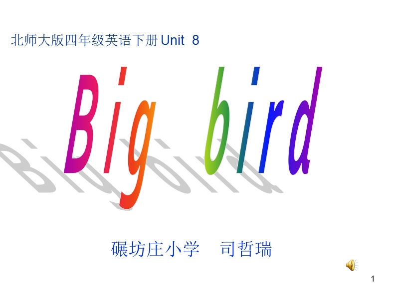 北师大版(三年级起点)四年级下册unit 8 1big bird课件5.ppt_第1页