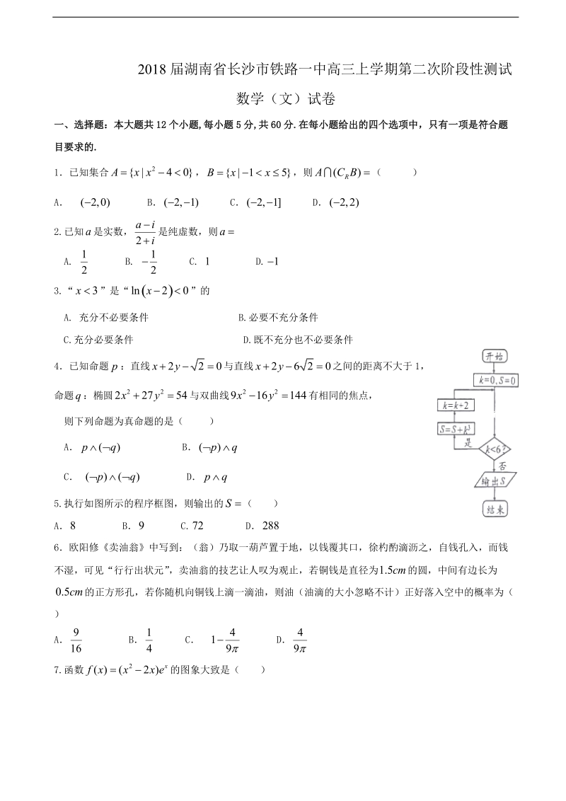 2018年湖南省长沙市铁路一中高三上学期第二次阶段性测试数学（文）试卷.doc_第1页