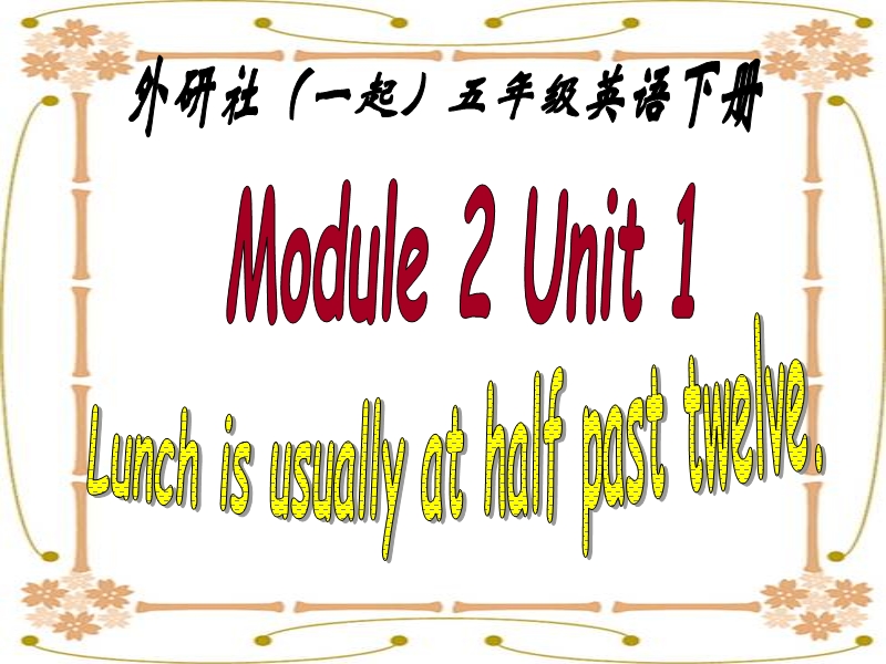 （外研版）（一起）五年级英语下册《module 2 unit 2》教学课件.ppt_第1页