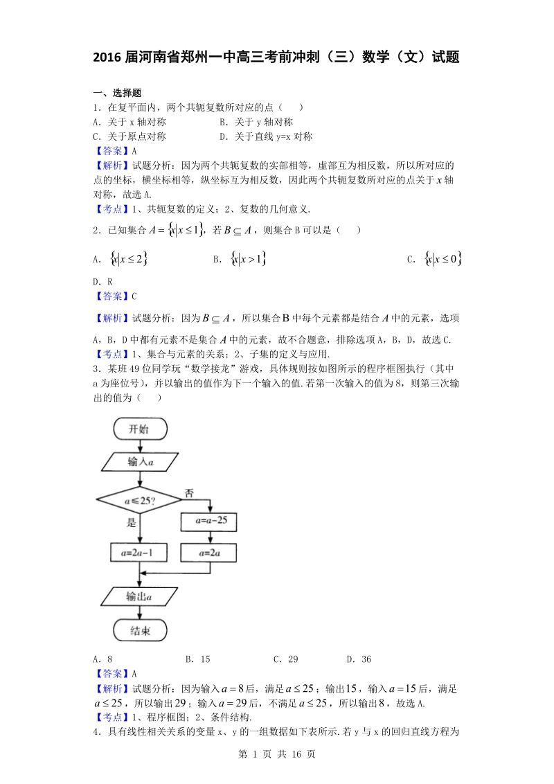 2016年河南省郑州一中高三考前冲刺（三）数学（文）试题（解析版）.doc_第1页