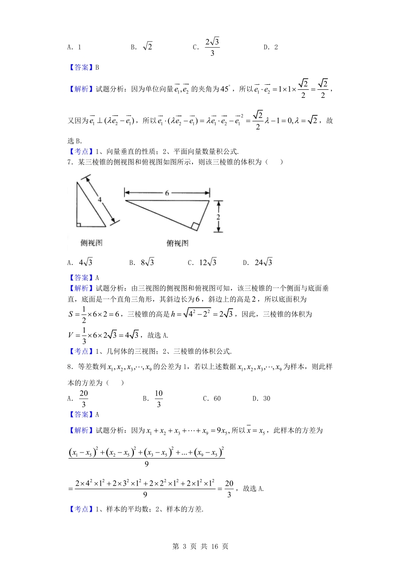 2016年河南省郑州一中高三考前冲刺（三）数学（文）试题（解析版）.doc_第3页