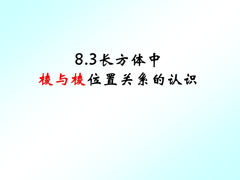 8.3棱与棱的位置关系shao.ppt_第3页