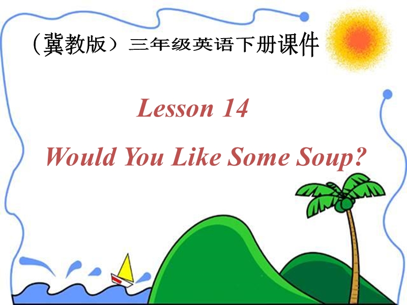 （冀教版）英语三年级下册课件unit3lesson 14 would you like some soup.ppt_第1页