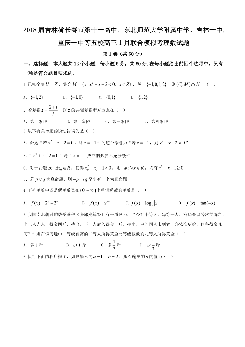 2018年吉林省长春市第十一高中、东北师范大学附属中学、吉林一中，重庆一中等五校高三1月联合模拟考理数试题.doc_第1页