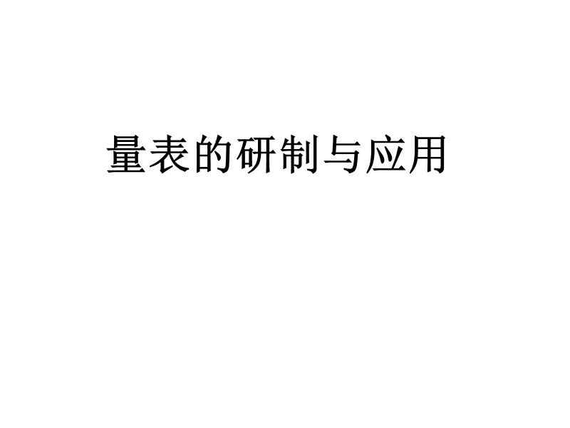 pro量表的研制和应用.ppt_第1页