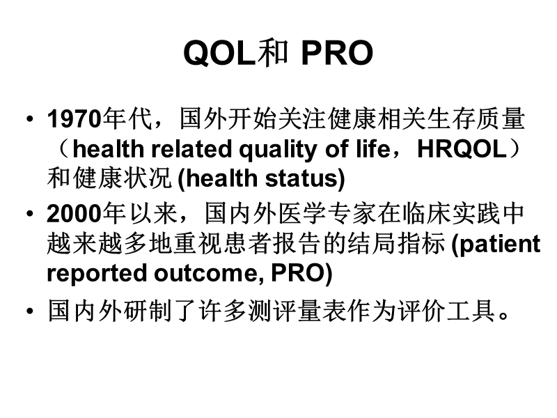 pro量表的研制和应用.ppt_第3页