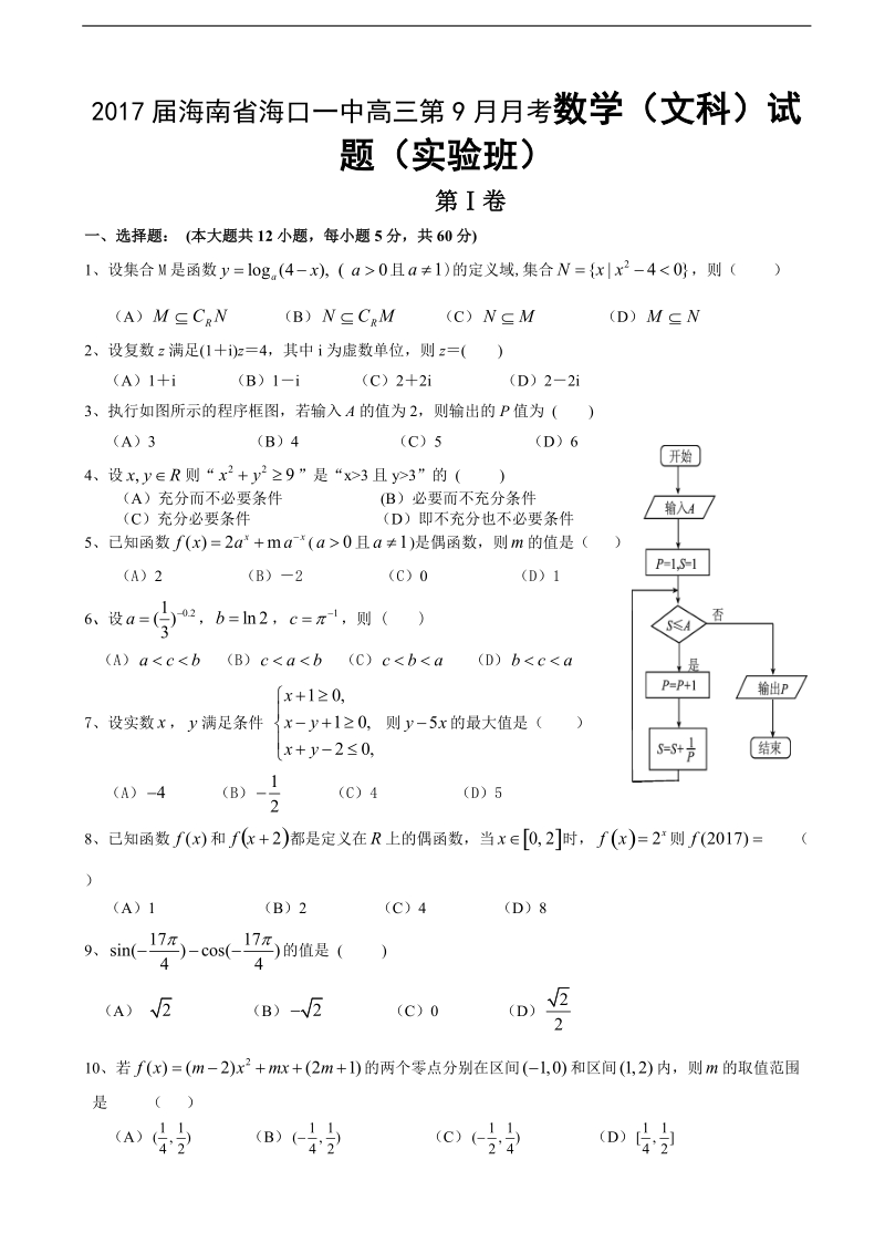 2017年海南省海口一中高三第9月月考数学（文科）试题（实验班）.doc_第1页