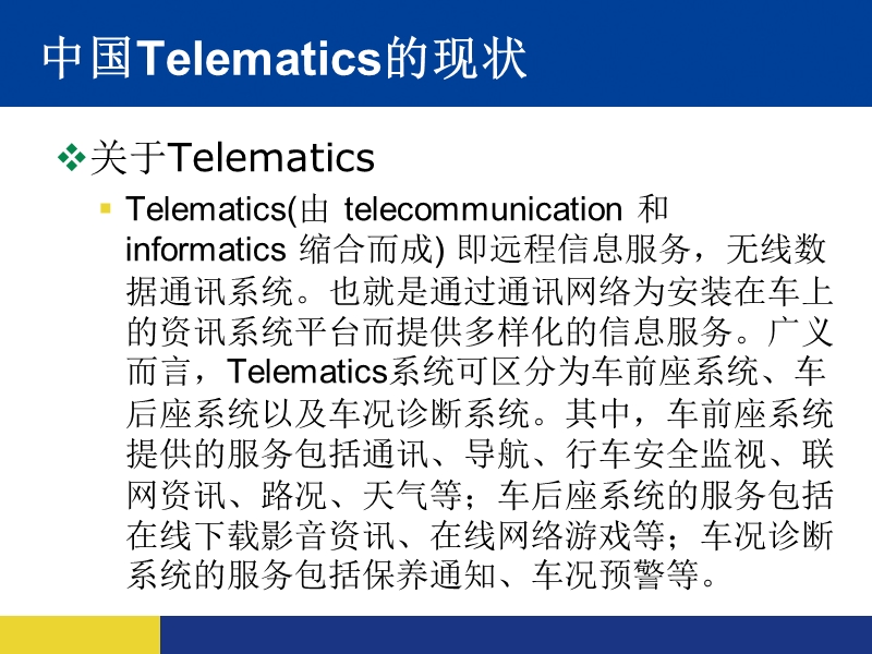 telematics的介绍及未来发展趋势分析.ppt_第3页