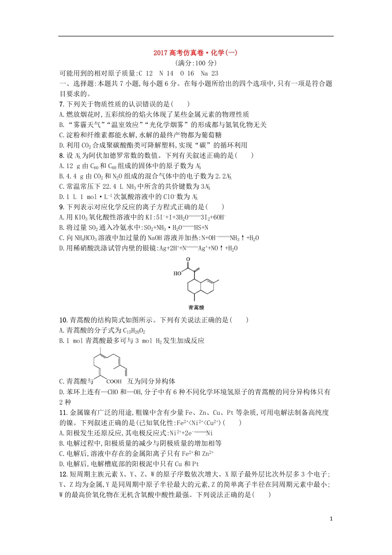 2017年黑龙江绥化市高考化学仿真试题一.doc_第1页