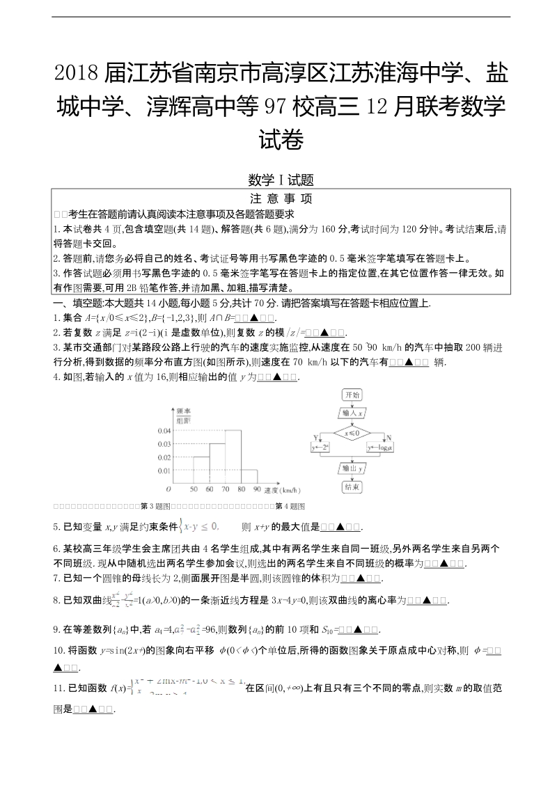 2018年江苏省南京市高淳区江苏淮海中学、盐城中学、淳辉高中等97校高三12月联考数学试卷.doc_第1页