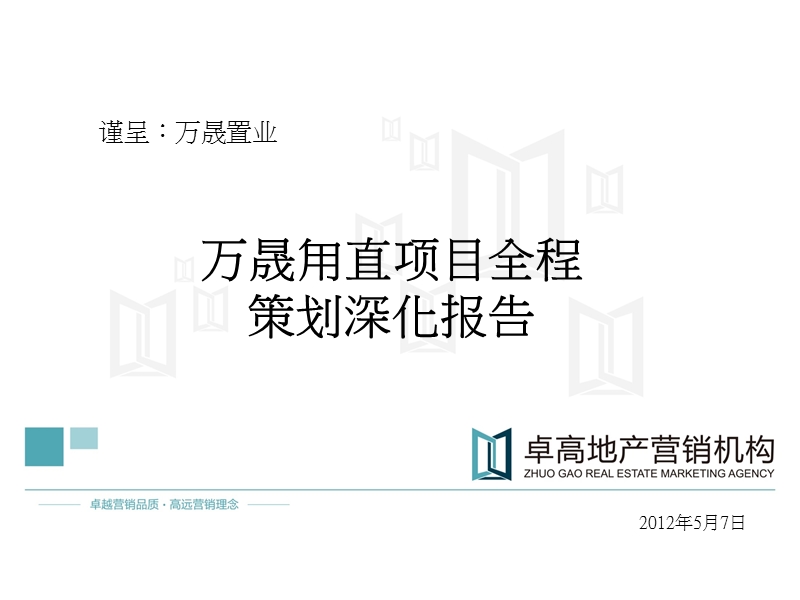 2012年万晟甪直项目全程策划深化报告（53p）.ppt_第1页