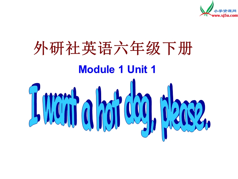 外研版（三起）六下英语：m1u1 i want a hot dog ppt课件（2）.ppt_第1页