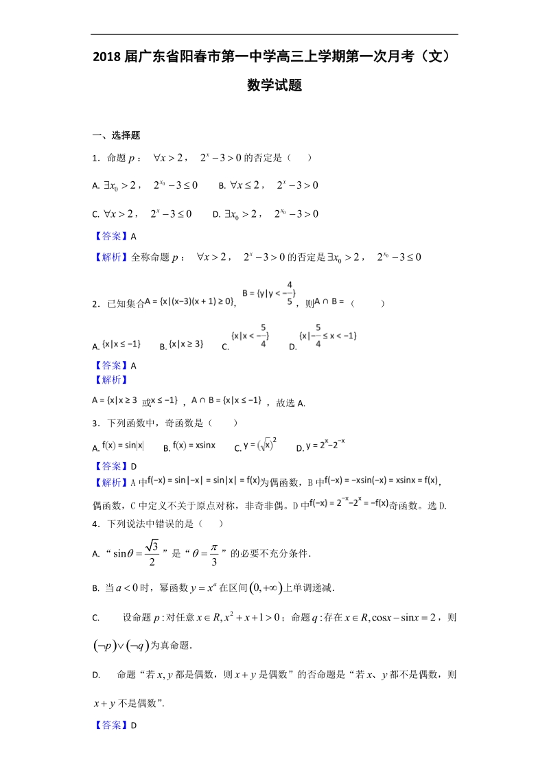 2018年广东省阳春市第一中学高三上学期第一次月考（文）数学试题（解析版）.doc_第1页