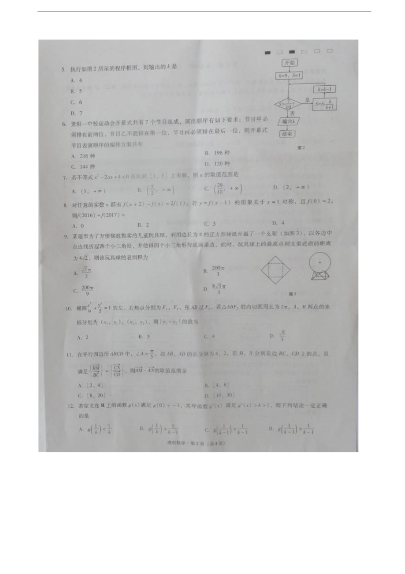 2017年贵州省贵阳市第一中学高三上学期第三次适应性考试数学（理）试题（图片版）.doc_第2页