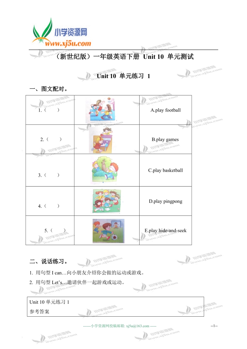 （新世纪版）一年级英语下册 unit 10 单元测试.doc_第1页