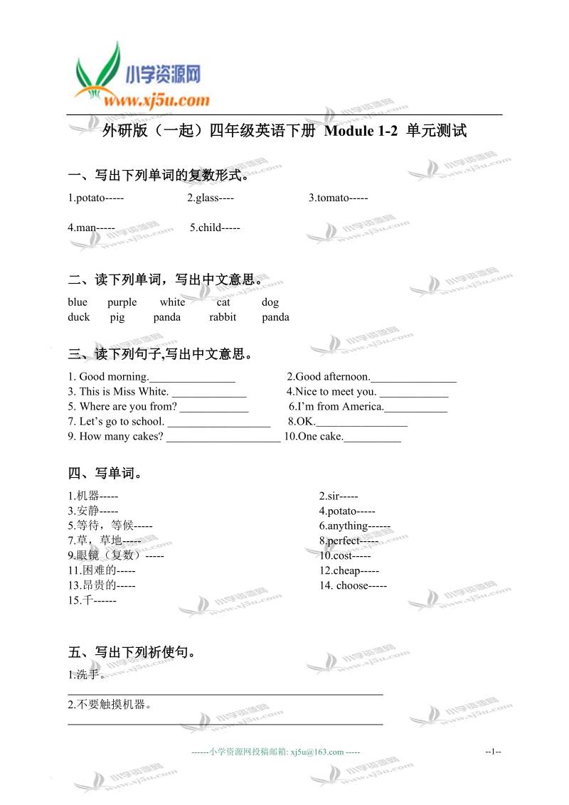 外研版（一起）四年级英语下册 module 1-2 单元测试.doc_第1页