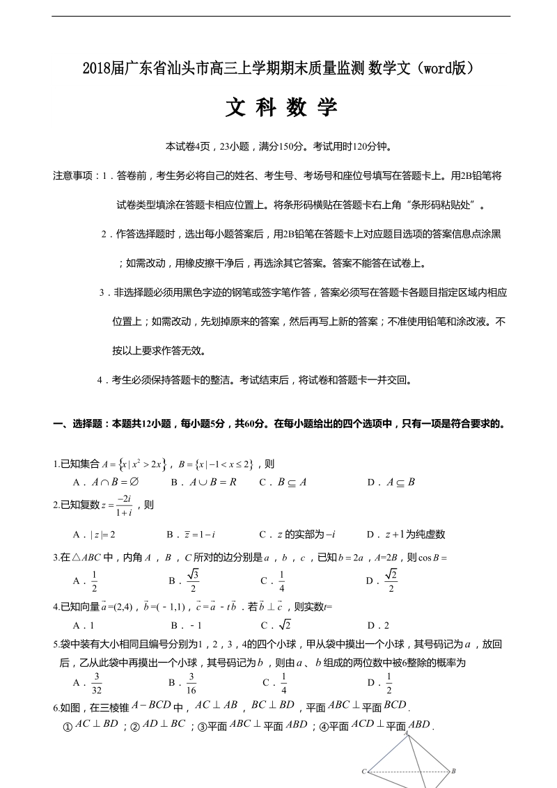 2018年广东省汕头市高三上学期期末质量监测 数学文（word版）.doc_第1页