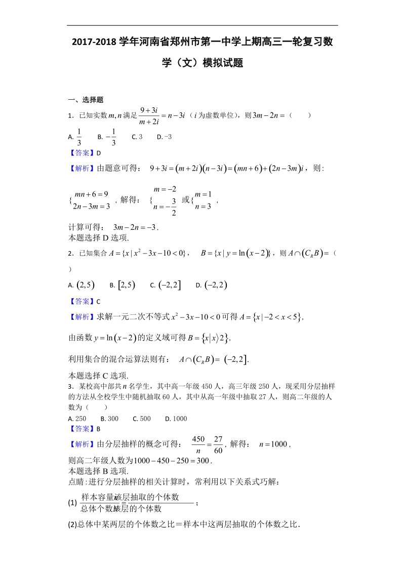 2018年河南省郑州市第一中学上期高三一轮复习数学（文）模拟试题（解析版）.doc_第1页