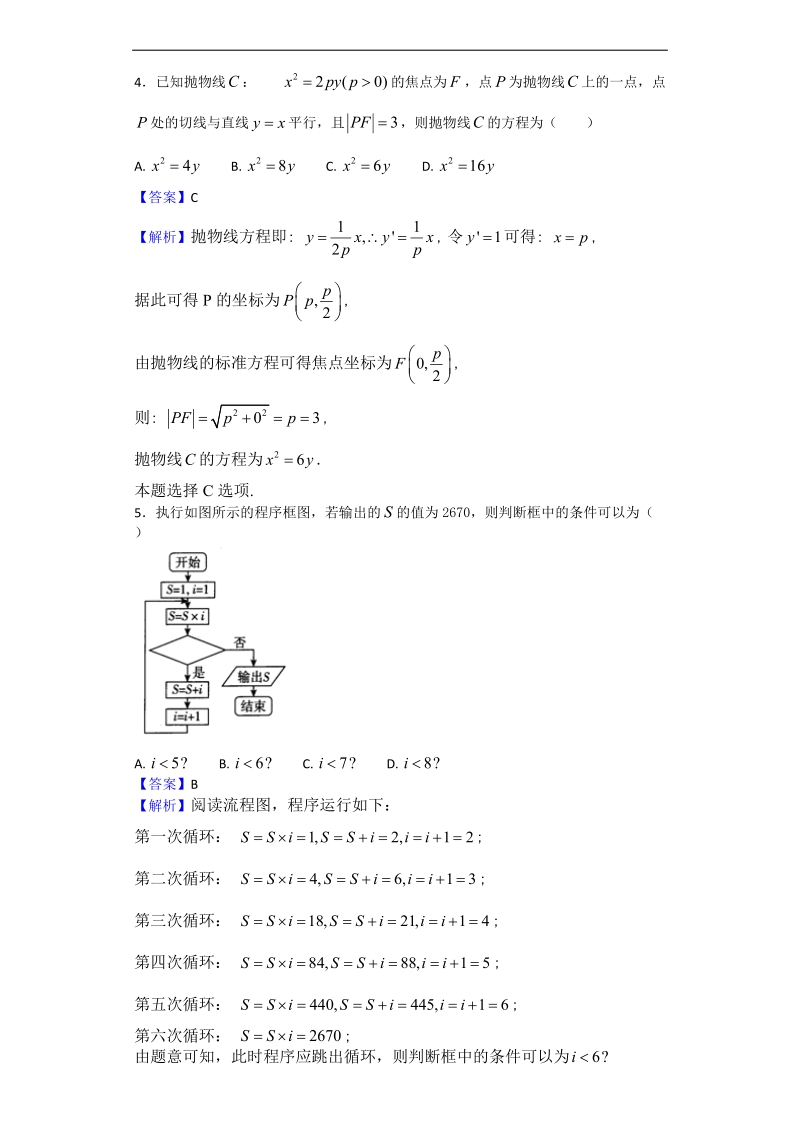 2018年河南省郑州市第一中学上期高三一轮复习数学（文）模拟试题（解析版）.doc_第2页