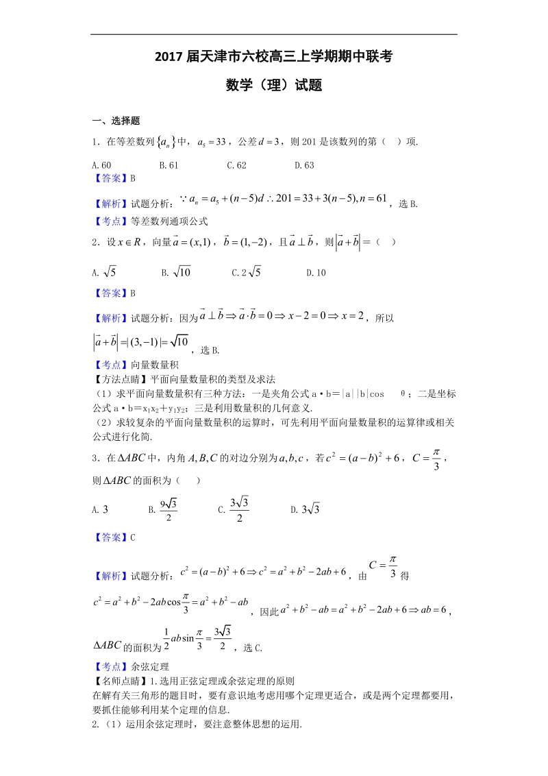 2017年天津市六校高三上学期期中联考数学（理）试题（解析版）.doc_第1页