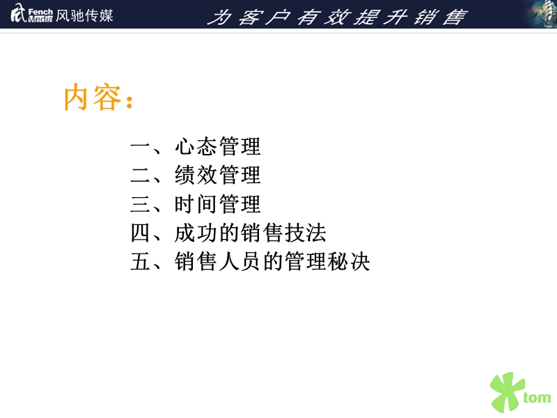 tom-提升销售的5大方法讲义.ppt_第2页