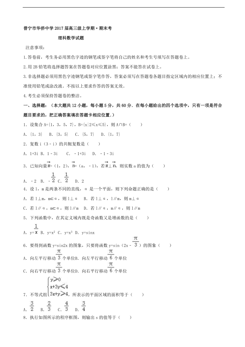 2017年广东省普宁市华侨中学高三上学期期末考试数学（理）试题.doc_第1页