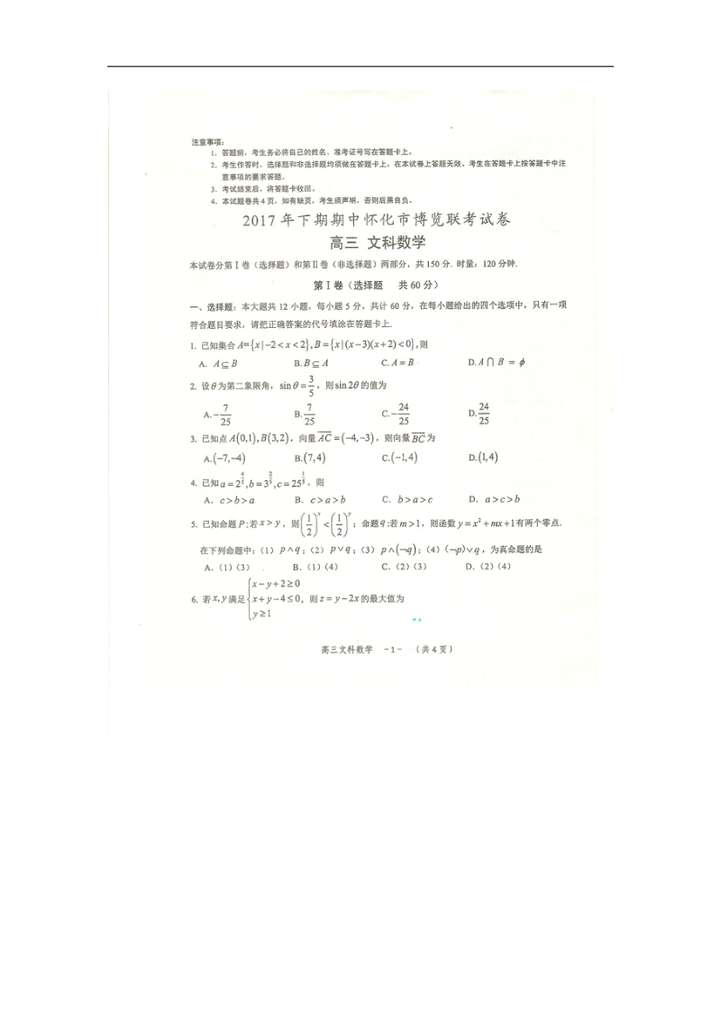 2018年湖南省怀化市高三上学期期中博览联考数学文试卷（图片版）.doc_第1页