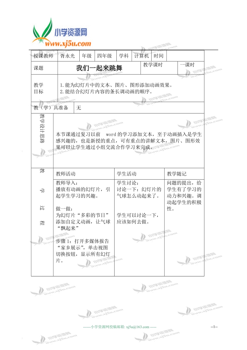 （青岛06版）四年级信息技术下册教案 我们一起来跳舞.doc_第1页