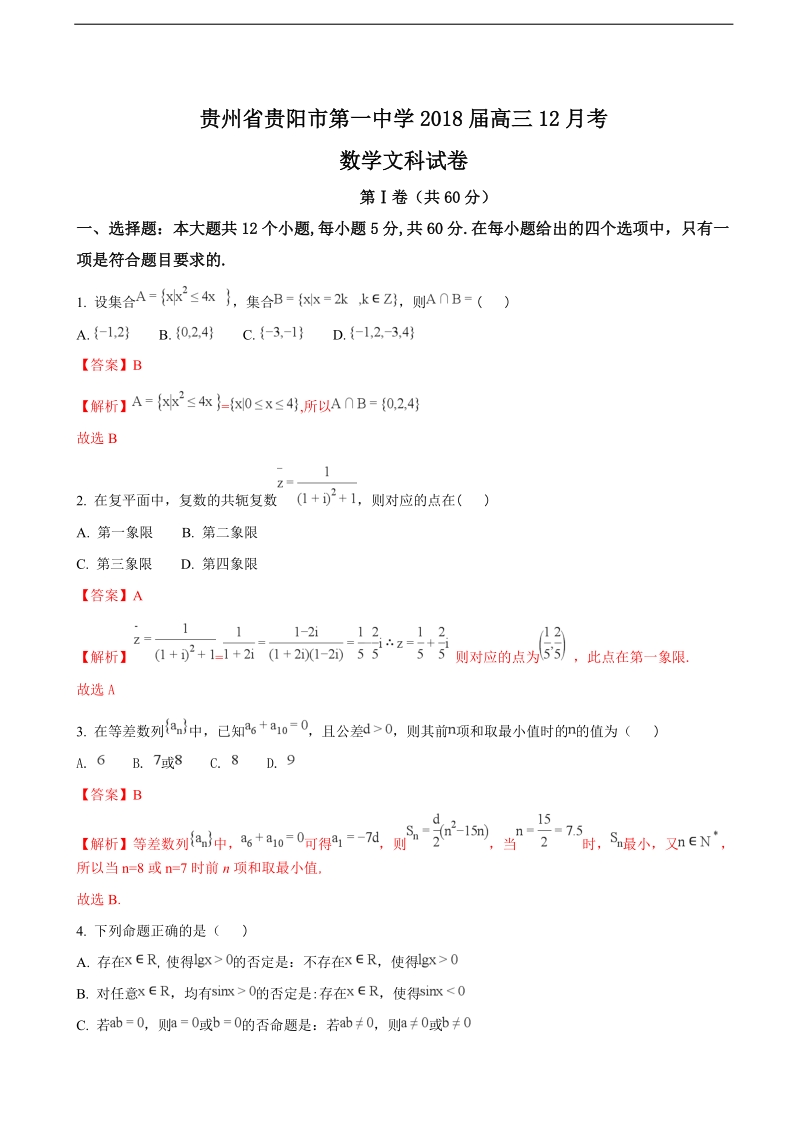 2018年贵州省贵阳市第一中学高三12月月考数学（文）试题（解析版）.doc_第1页