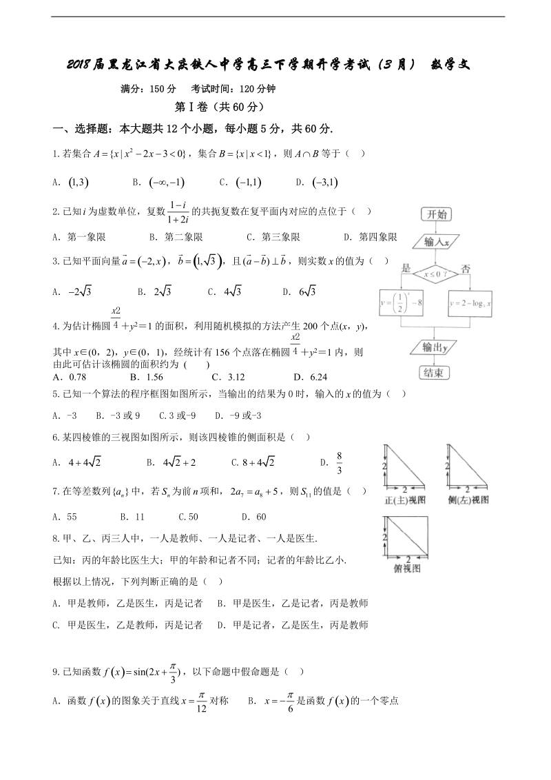 2018年黑龙江省大庆铁人中学高三下学期开学考试（3月） 数学文.doc_第1页