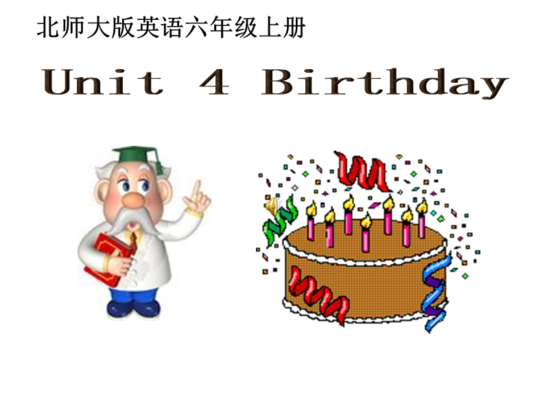 北师大版(三年级起点)六年级上册unit 4 birthday 课件.ppt_第1页