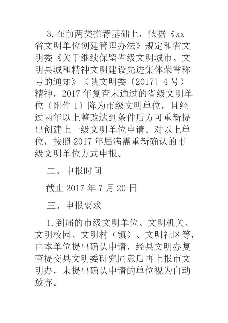 关于做好2017年度市级文明单位推荐申报工作的补充通知.docx_第2页