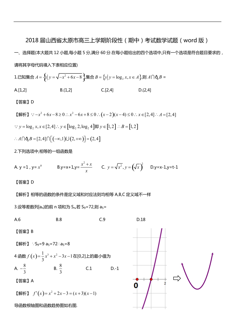 2018年山西省太原市高三上学期阶段性（期中）考试数学试题（word版）.docx_第1页