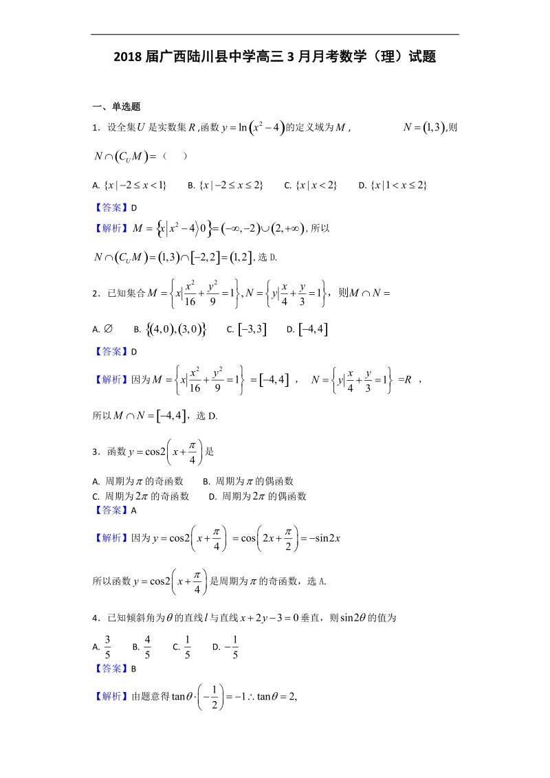 2018年广西陆川县中学高三3月月考数学（理）试题（解析版）.doc_第1页