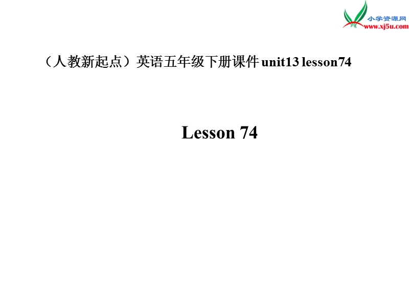 （人教新起点）五年级英语下册《unit 13 last weekend》（lesson 74）课件.ppt_第1页