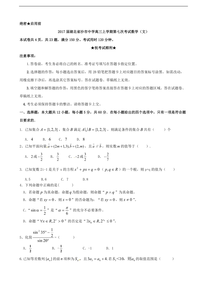 2017年湖北省沙市中学高三上学期第七次考试数学（文）试题（无答案）.doc_第1页