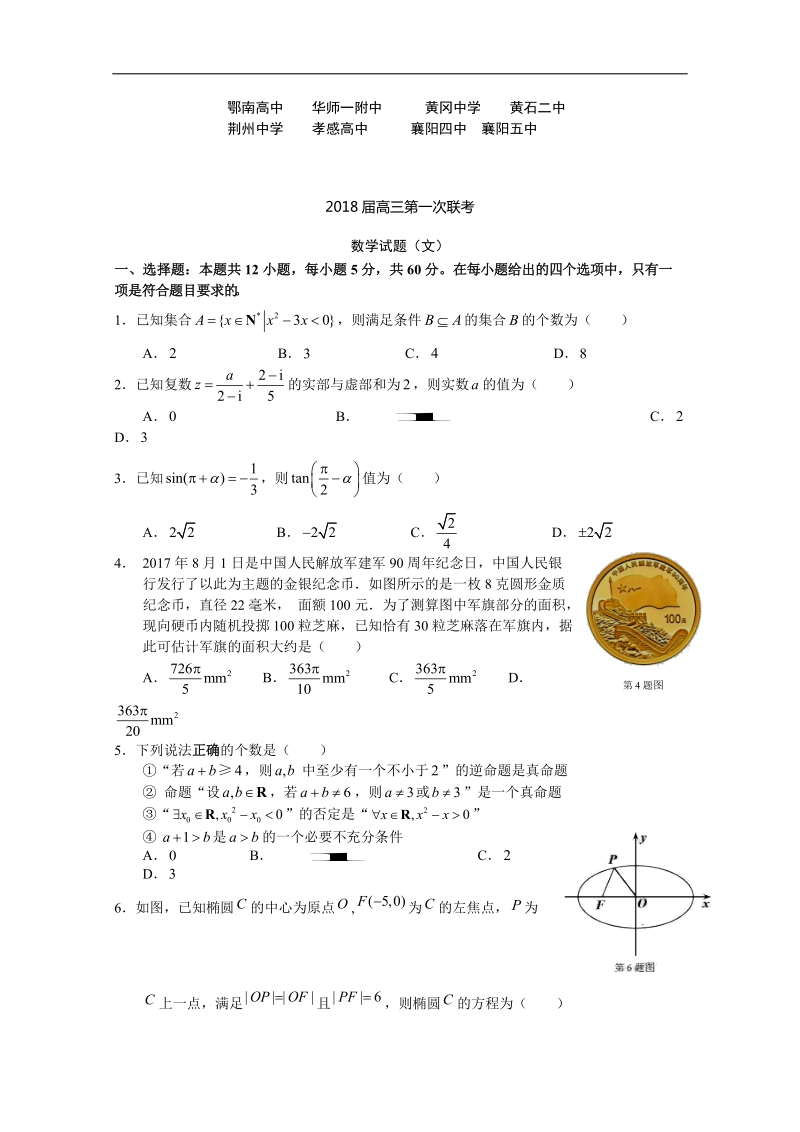 2018年湖北省八校高三上学期第一次联考（12月）数学（文）试题 含答案.doc_第1页