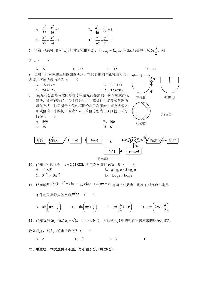 2018年湖北省八校高三上学期第一次联考（12月）数学（文）试题 含答案.doc_第2页